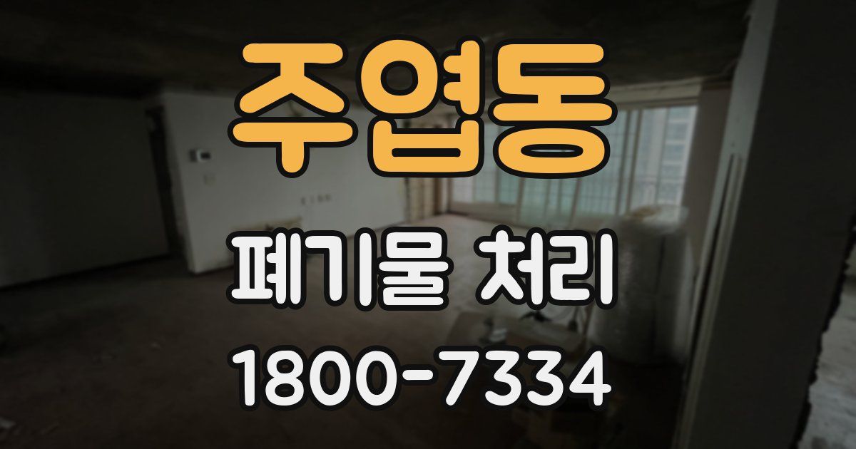 주엽동 폐기물 처리