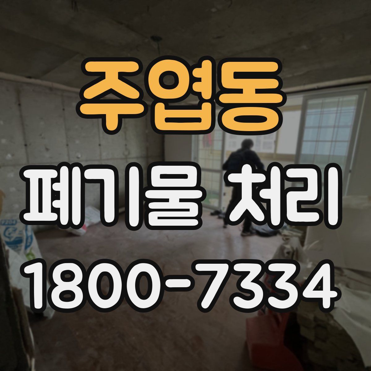주엽동 폐기물 처리