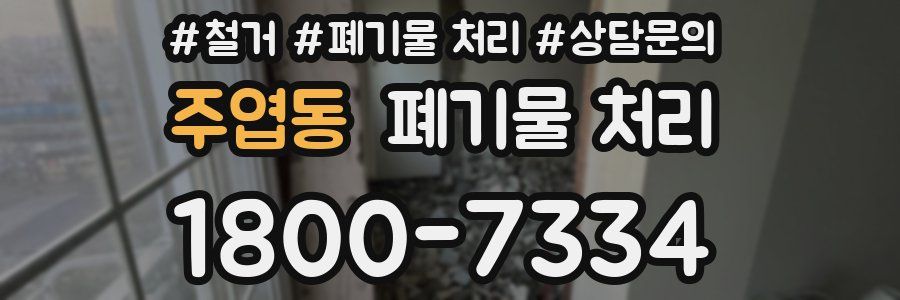 주엽동 폐기물 처리