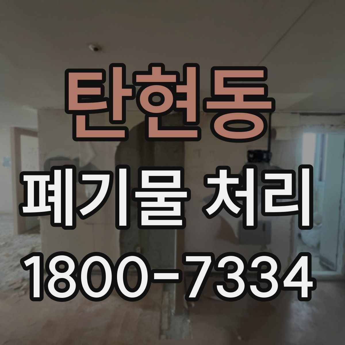 탄현동 폐기물 처리 시 주의해야 할 항목