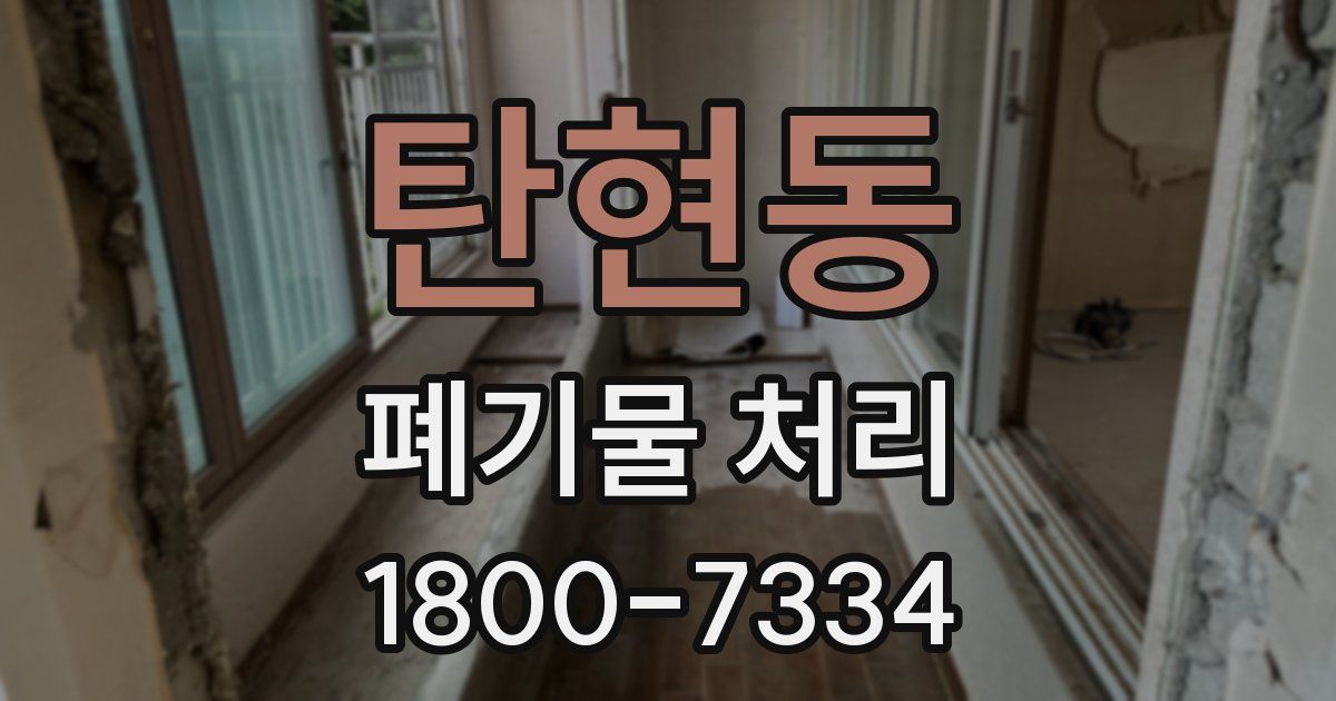 탄현동 폐기물 처리