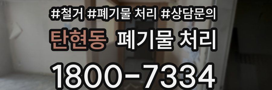 탄현동 폐기물 처리