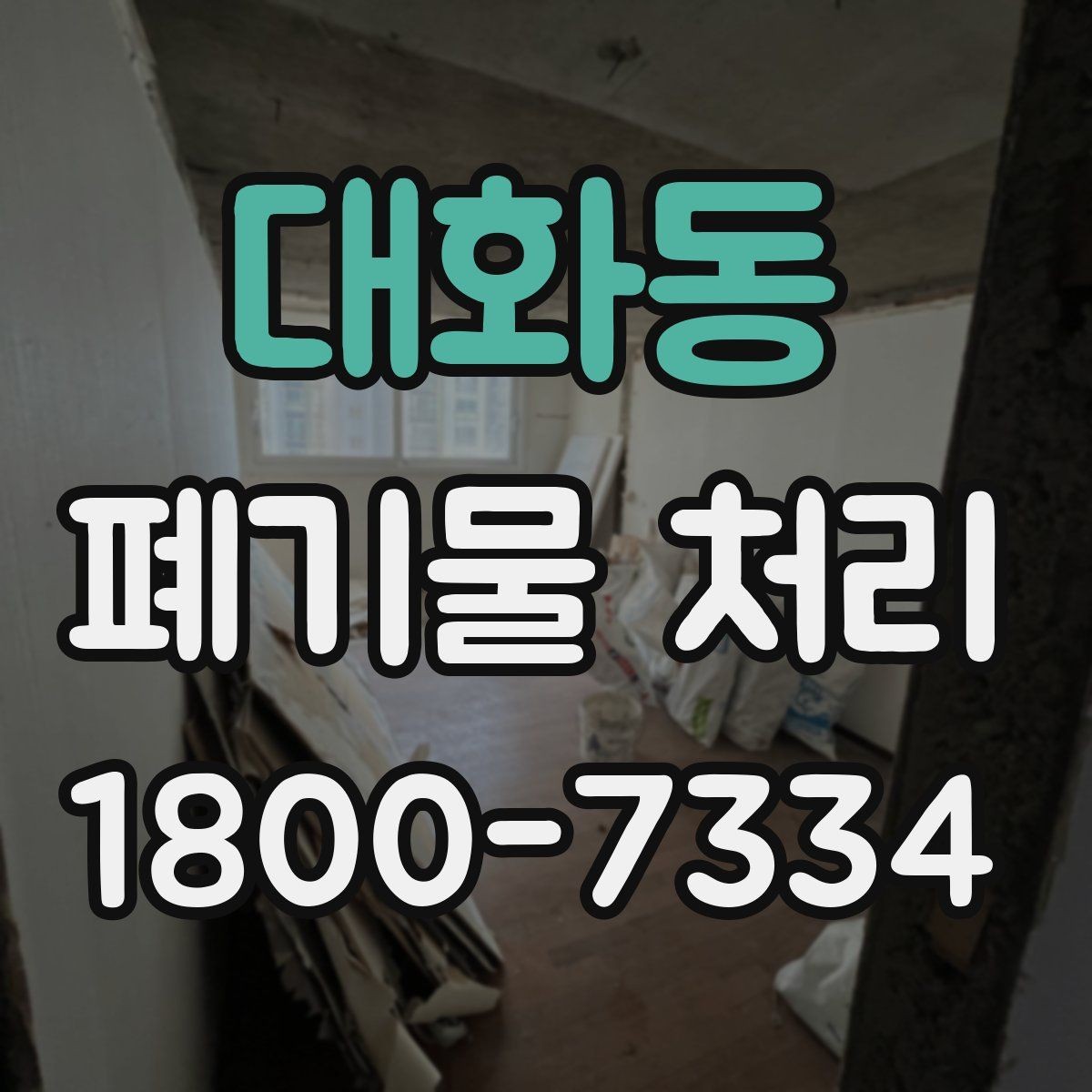 대화동 폐기물 처리 전 사전 점검 항목 모음