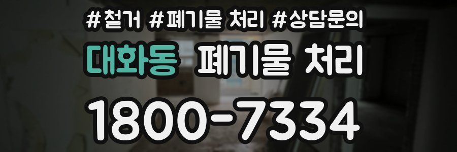 대화동 폐기물 처리