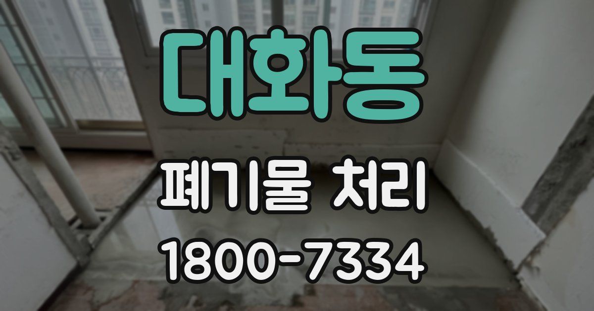 대화동 폐기물 처리