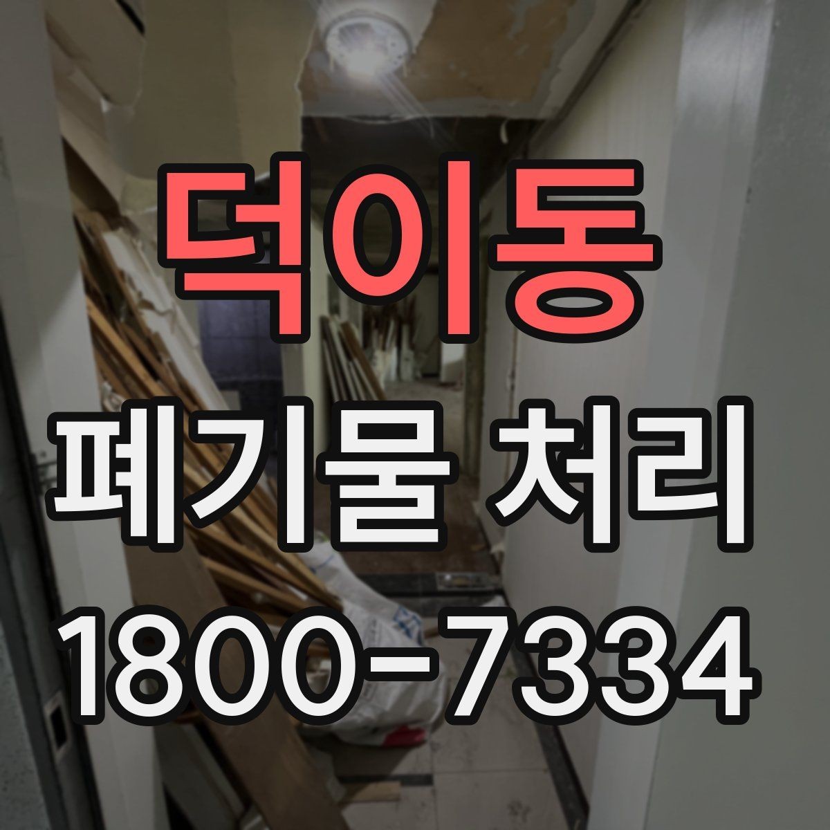 덕이동 폐기물 처리 상황별 대응 방법 정리