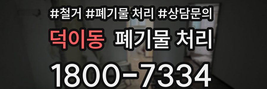 덕이동 폐기물 처리
