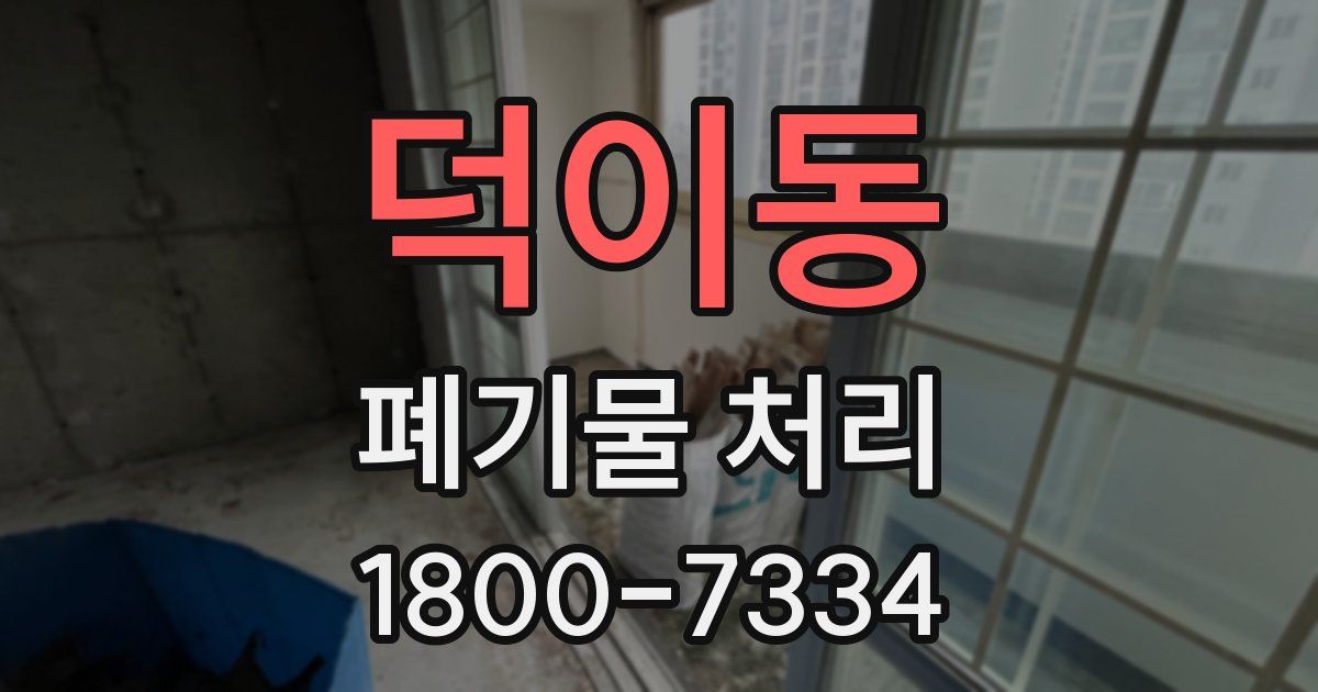 덕이동 폐기물 처리