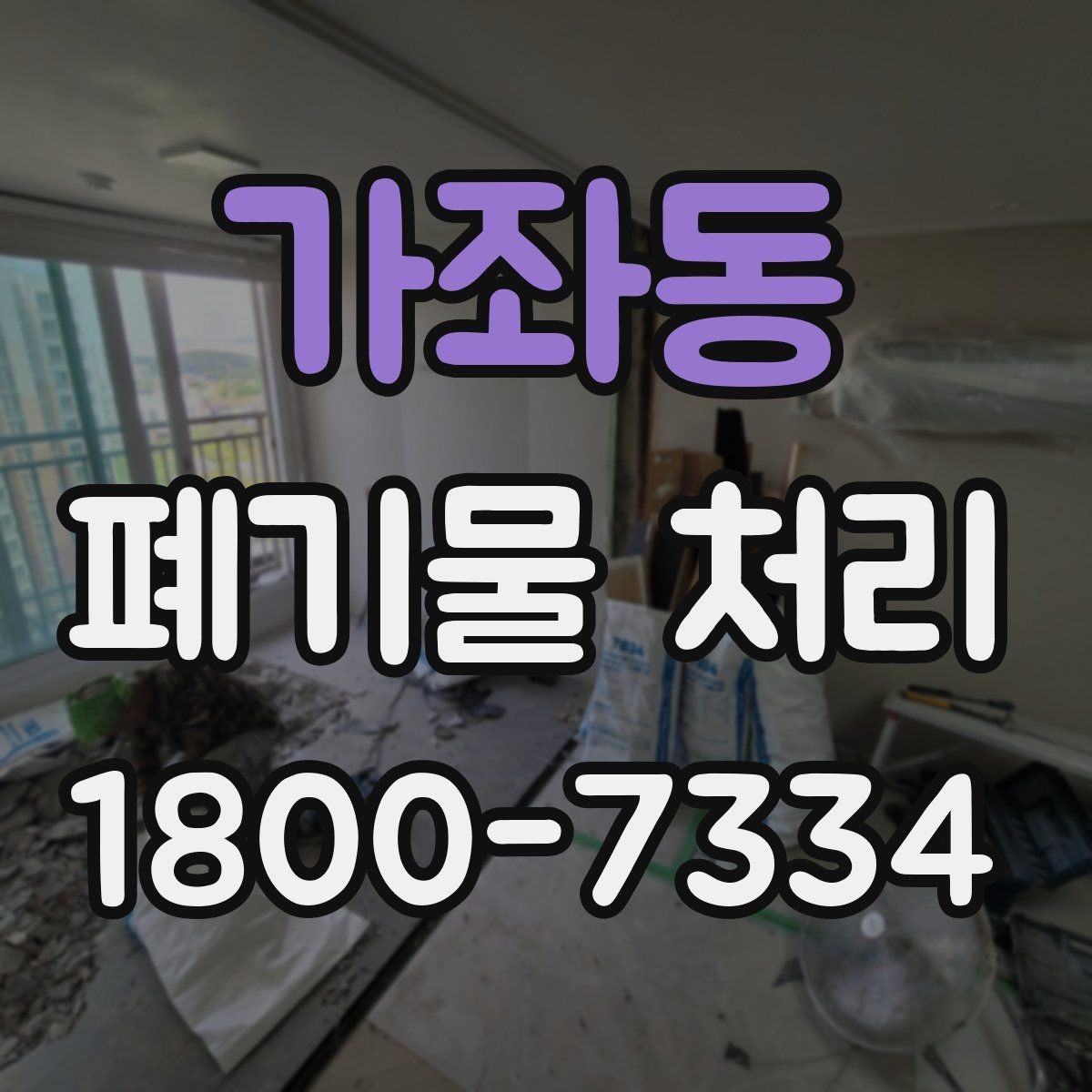 가좌동 폐기물 처리 후 확인하면 좋은 정리 항목