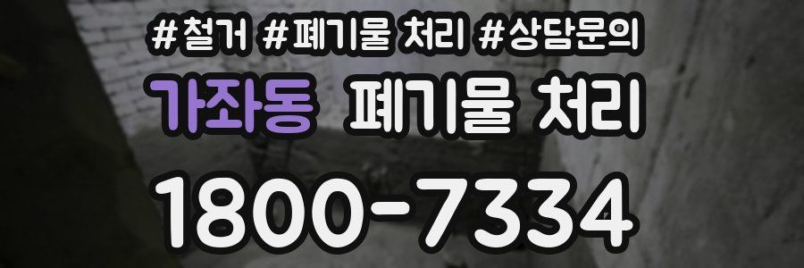 가좌동 폐기물 처리