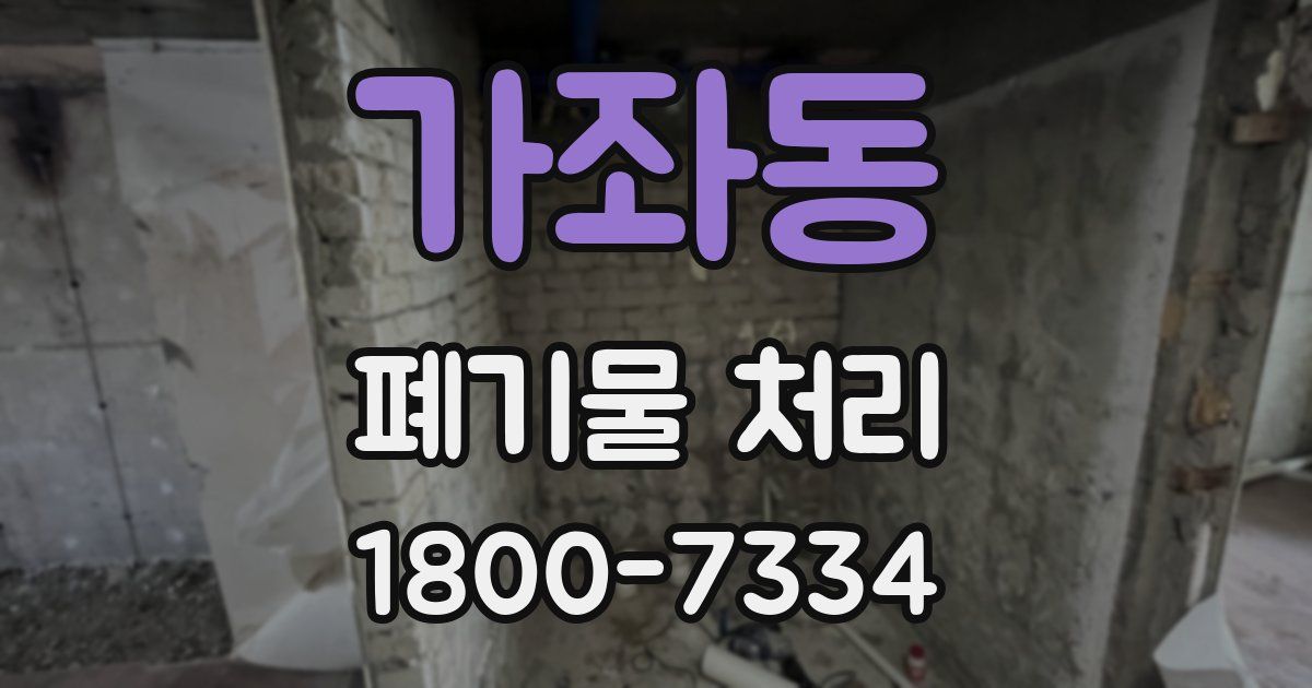 가좌동 폐기물 처리