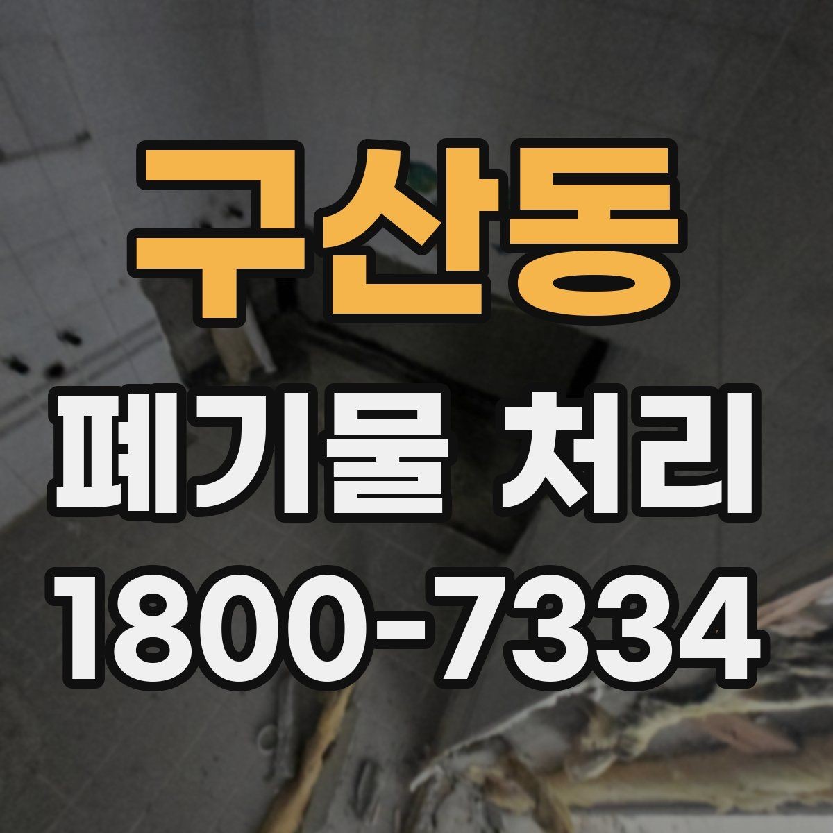 구산동 폐기물 처리 예상 견적을 확인하는 방법