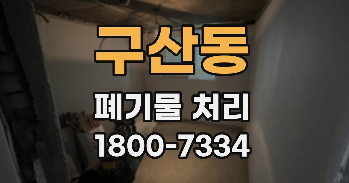 구산동 폐기물 처리