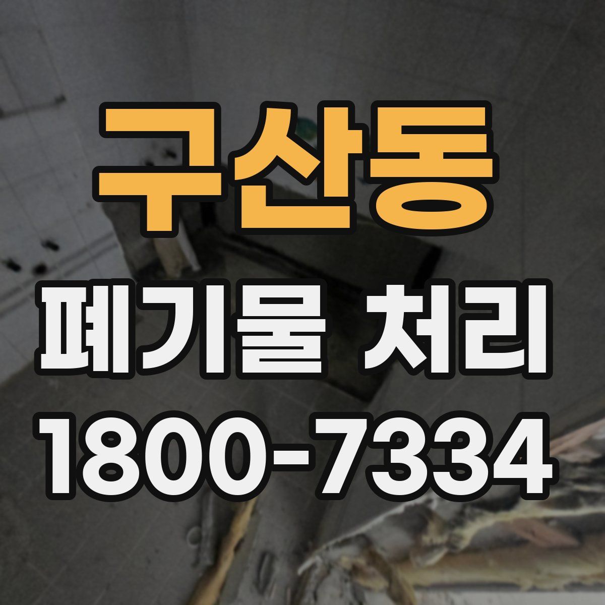 구산동 폐기물 처리