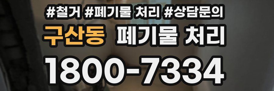구산동 폐기물 처리