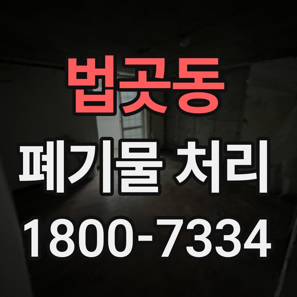 법곳동 폐기물 처리 과정의 안전 수칙 살펴보기