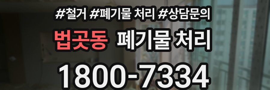 법곳동 폐기물 처리