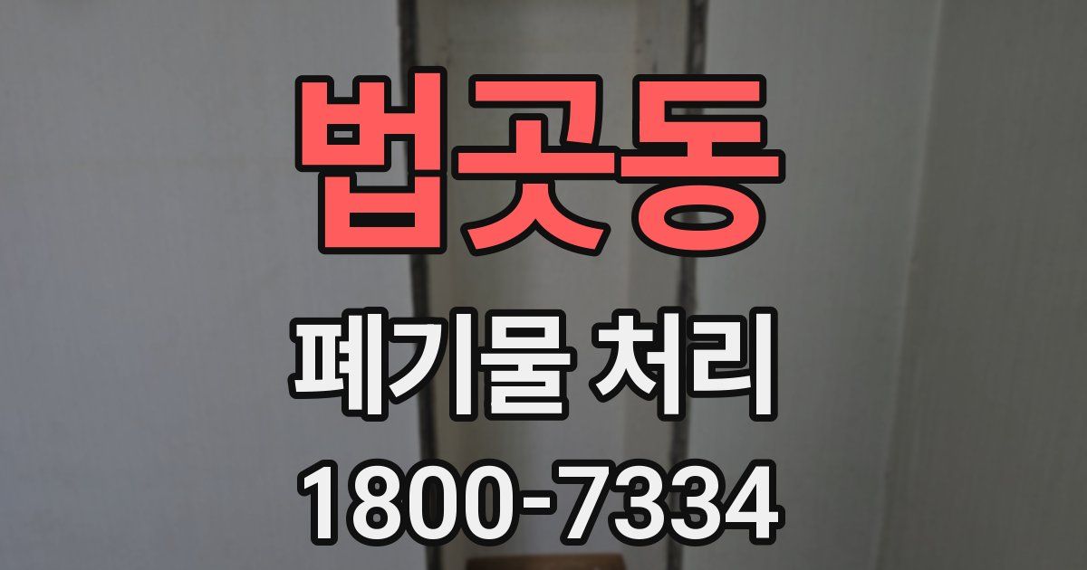 법곳동 폐기물 처리