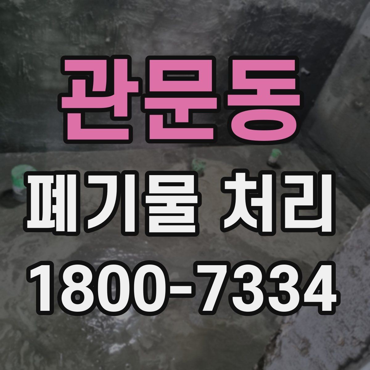 관문동 폐기물 처리 일정 조율이 필요한 이유