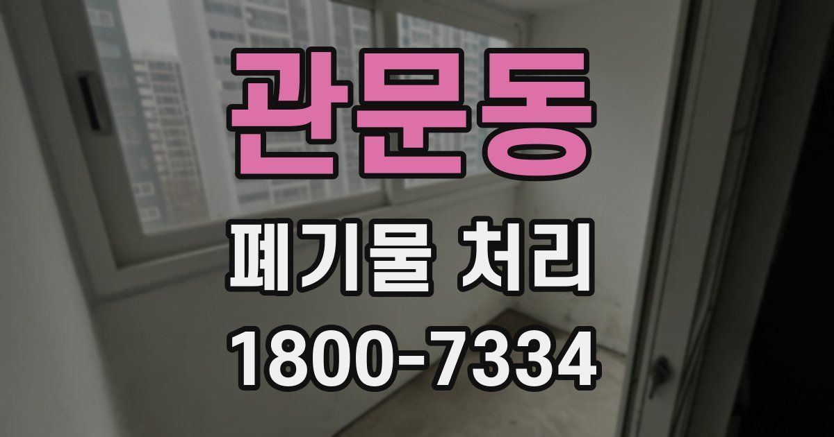 관문동 폐기물 처리