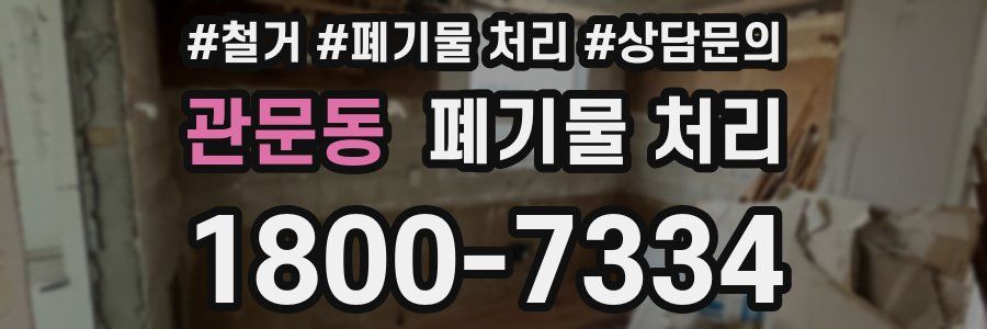 관문동 폐기물 처리