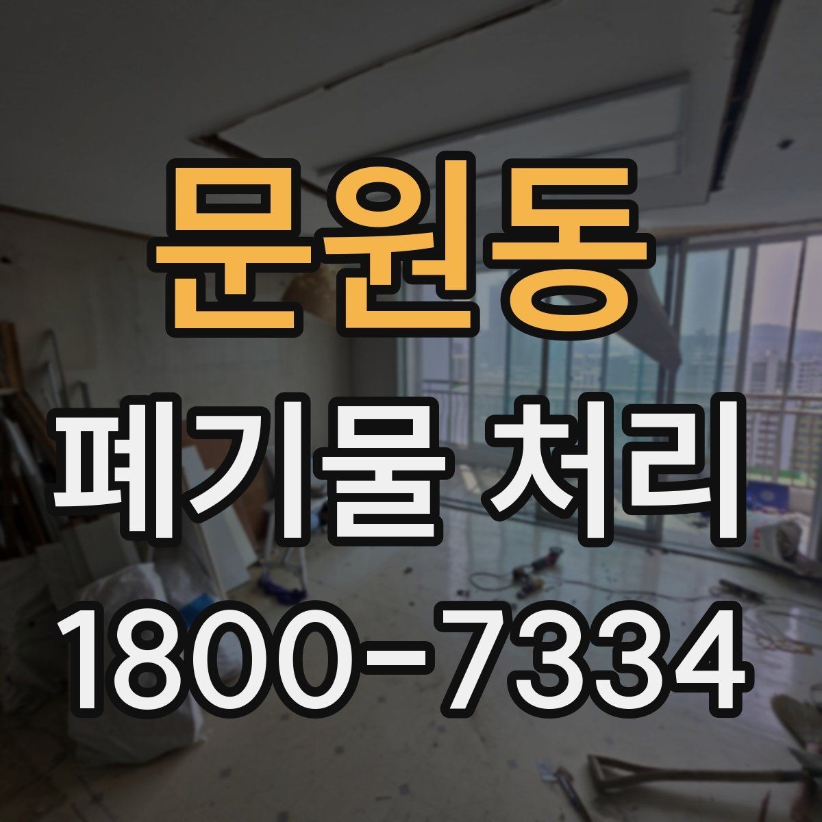 문원동 폐기물 처리 업체 선정에 도움이 되는 자료