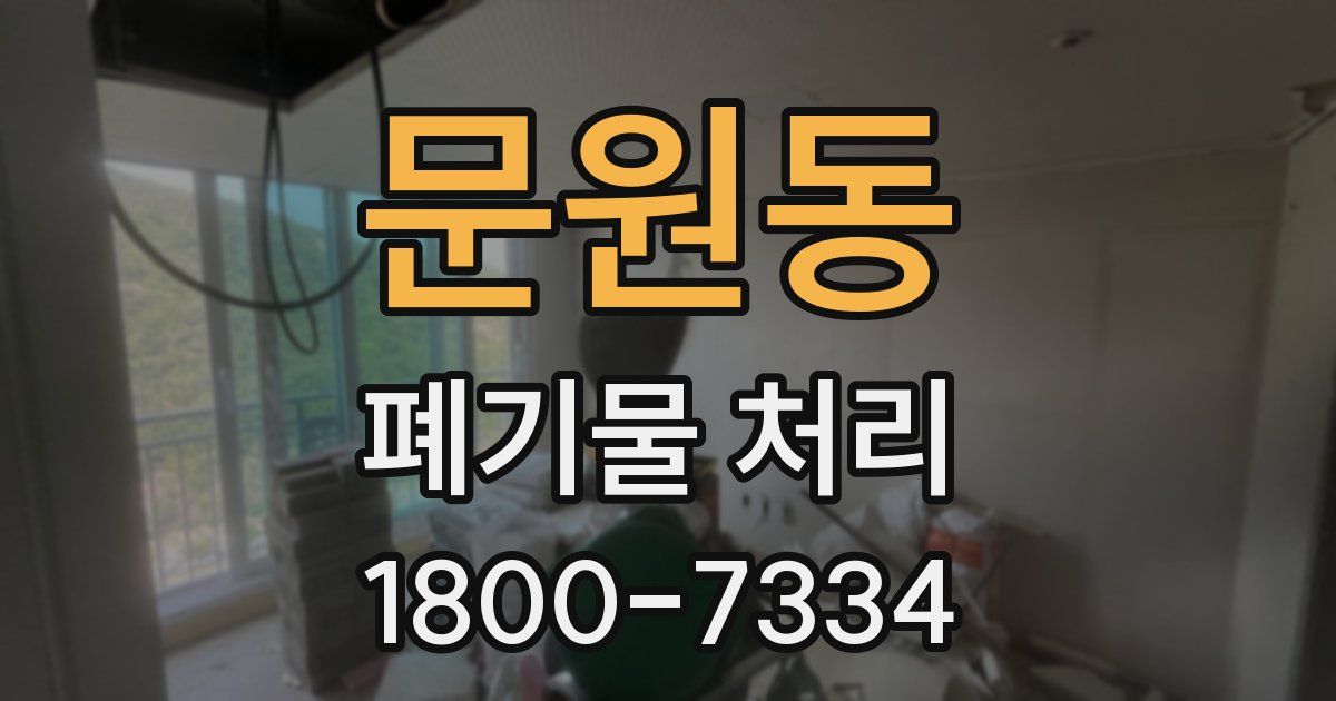 문원동 폐기물 처리