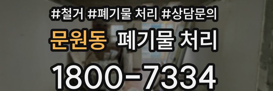 문원동 폐기물 처리