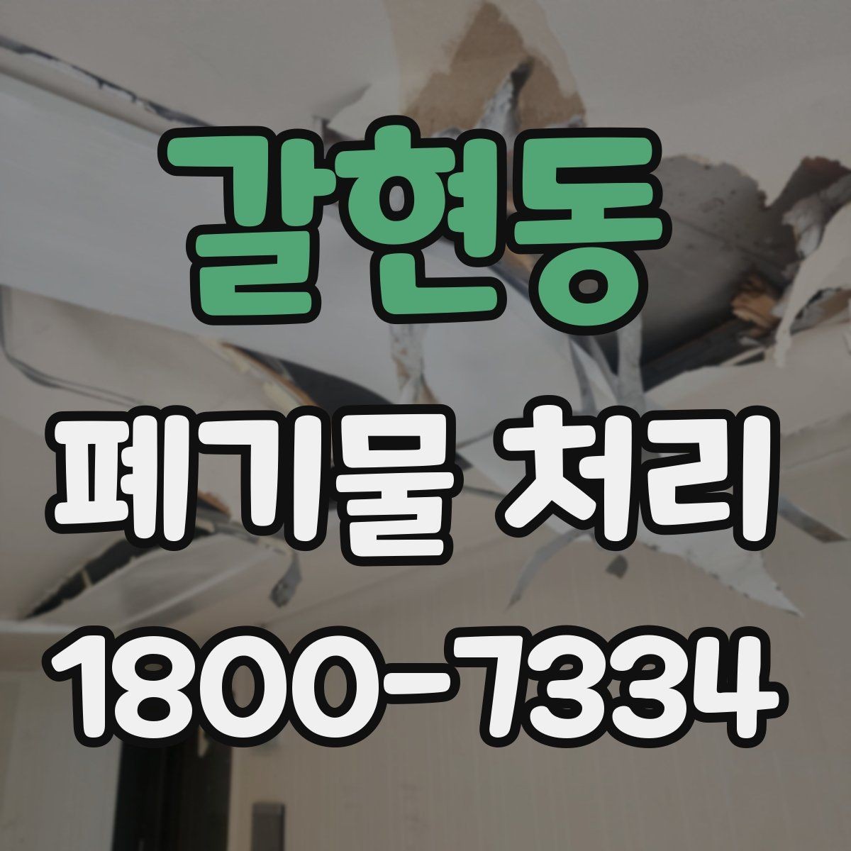 갈현동 폐기물 처리 과정에서 불필요한 지연 줄이기