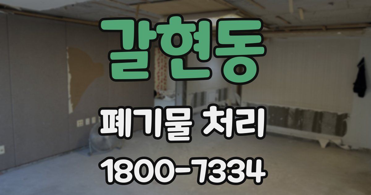 갈현동 폐기물 처리