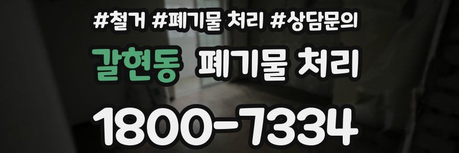 갈현동 폐기물 처리
