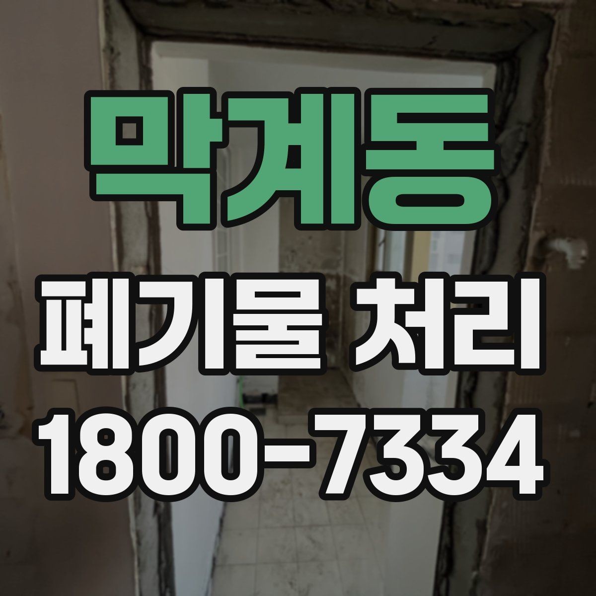 막계동 폐기물 처리 상담 결과를 비교할 때 보는 기준