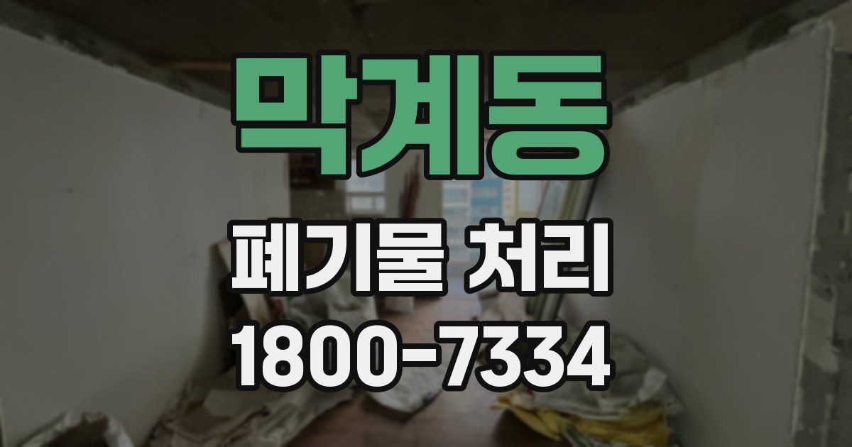 막계동 폐기물 처리