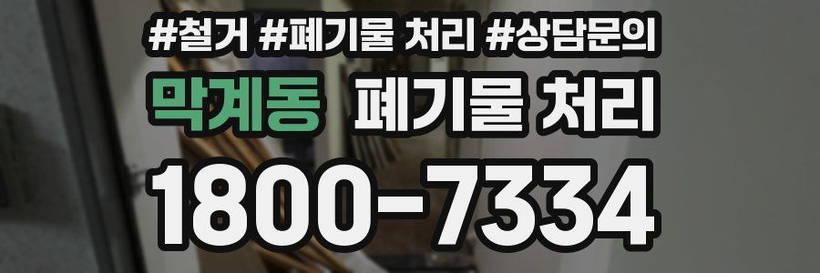 막계동 폐기물 처리