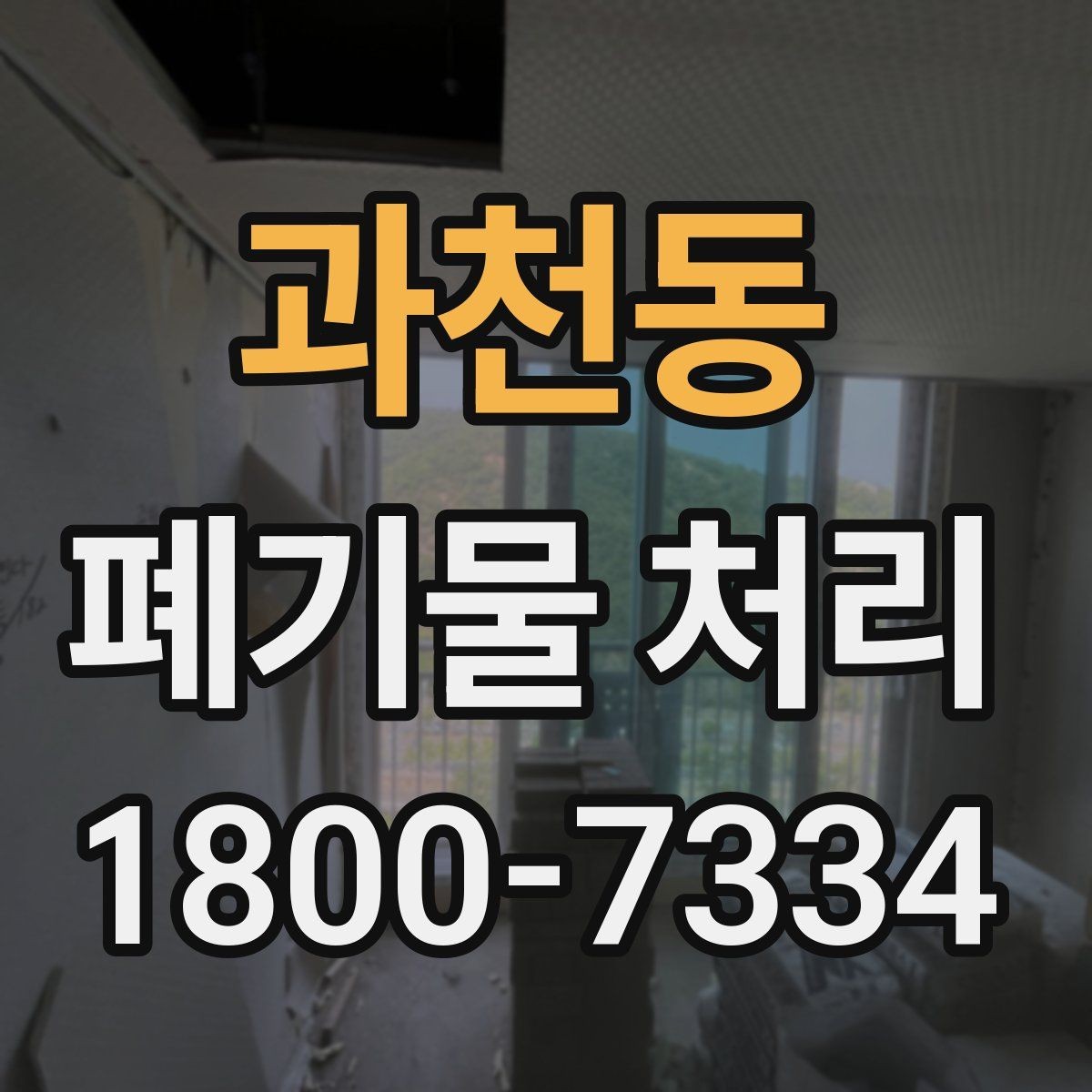 과천동 폐기물 처리 선택 시 놓치기 쉬운 포인트