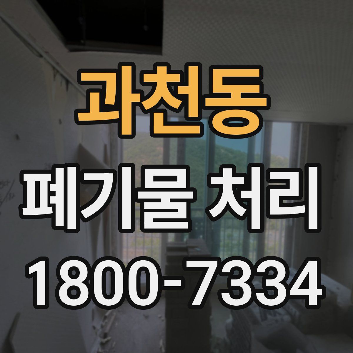 과천동 폐기물 처리