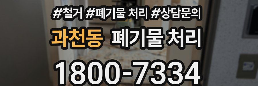 과천동 폐기물 처리