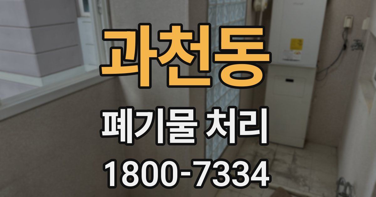 과천동 폐기물 처리