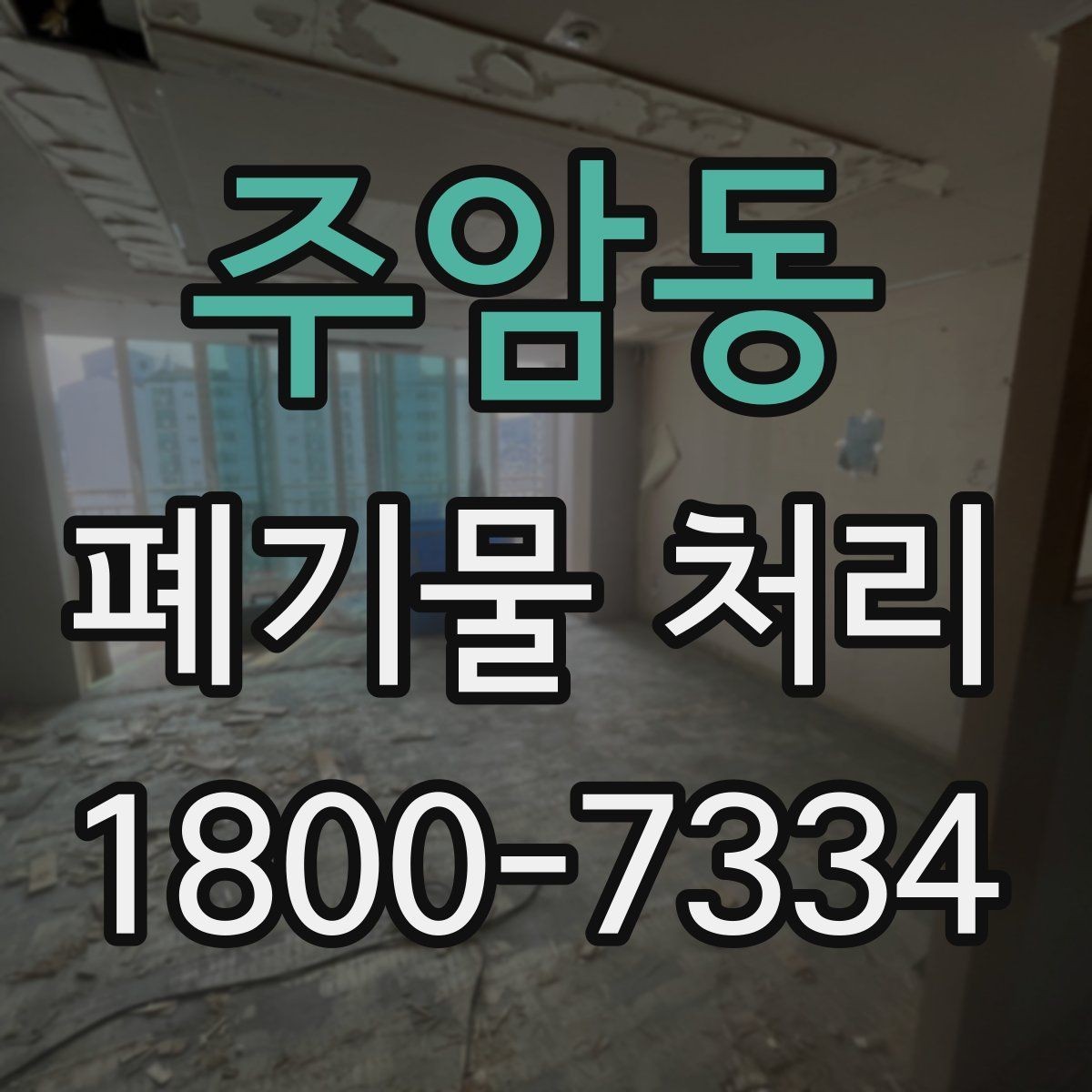 주암동 폐기물 처리 현장 사례로 보는 준비 과정