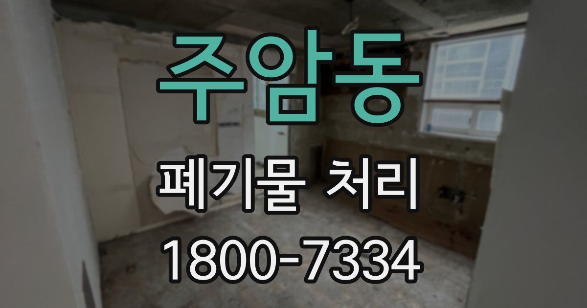 주암동 폐기물 처리