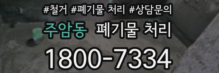 주암동 폐기물 처리