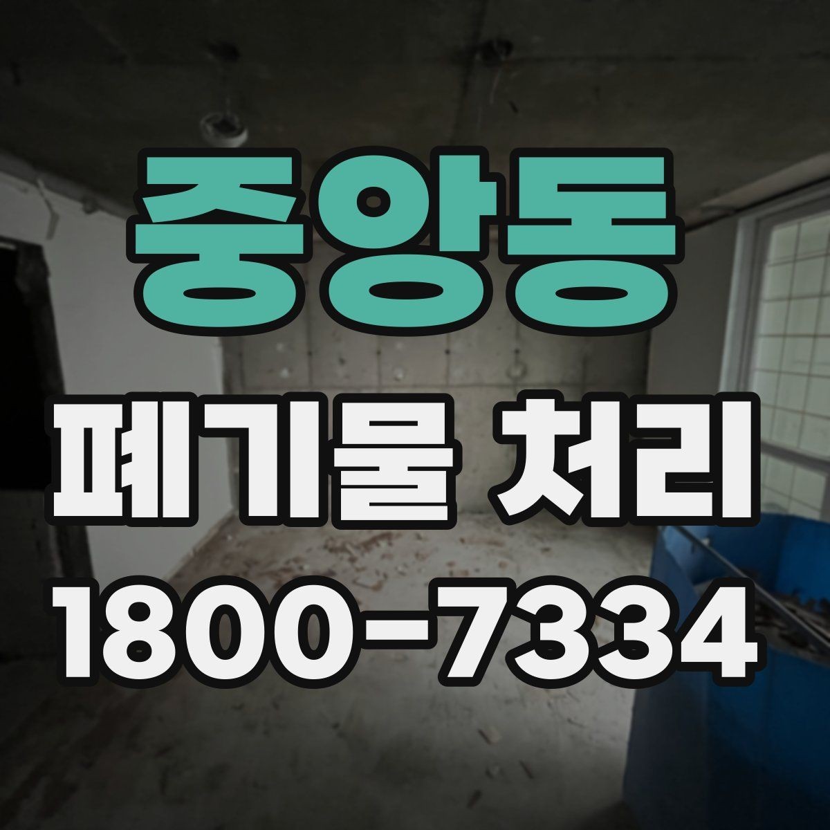 중앙동 폐기물 처리 과정에서 비용 차이 나는 이유