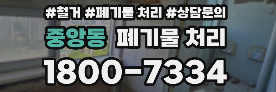 중앙동 폐기물 처리