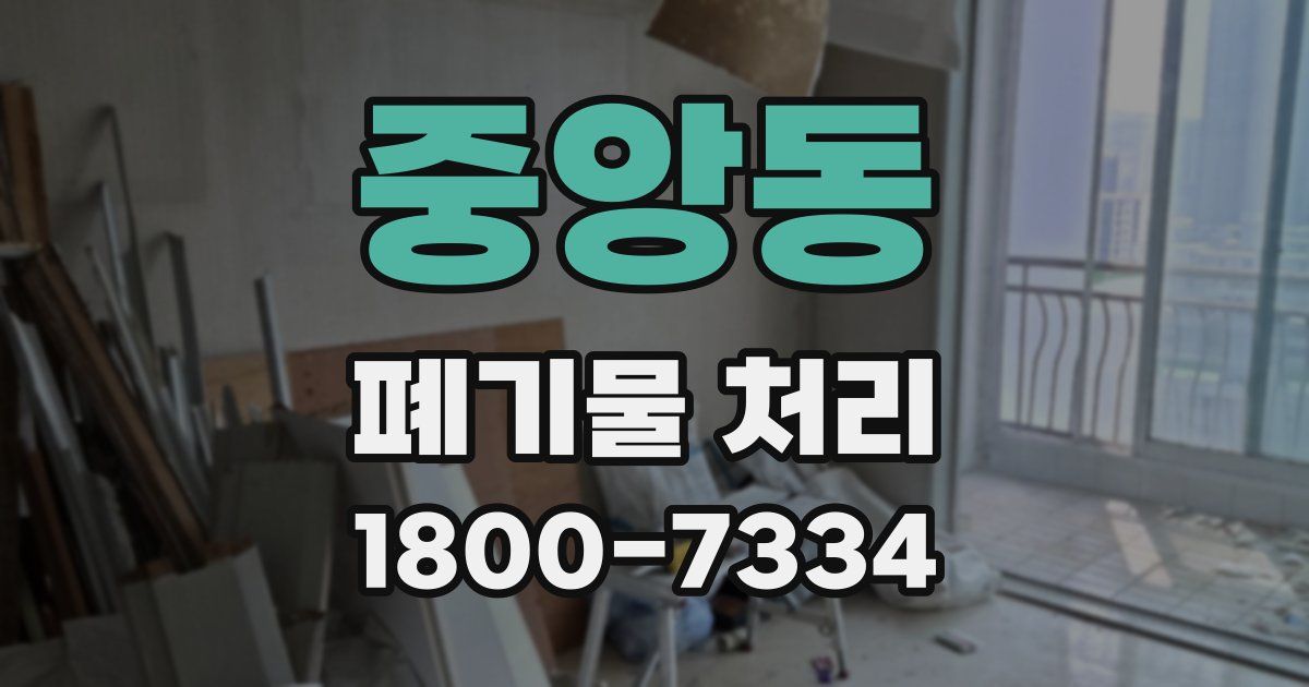 중앙동 폐기물 처리