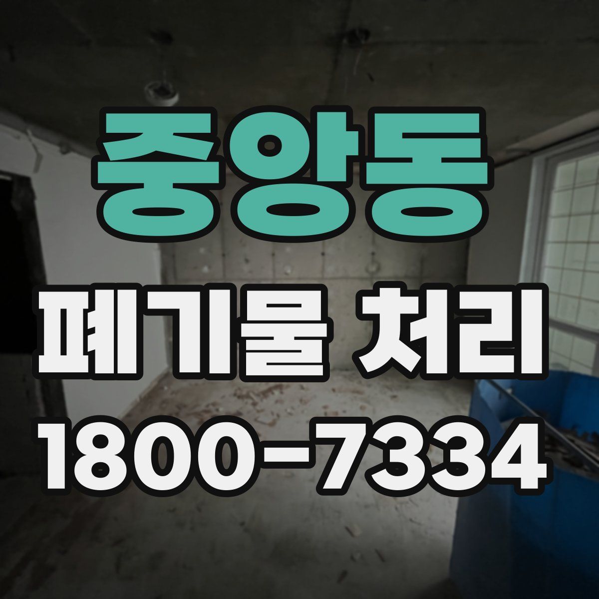 중앙동 폐기물 처리