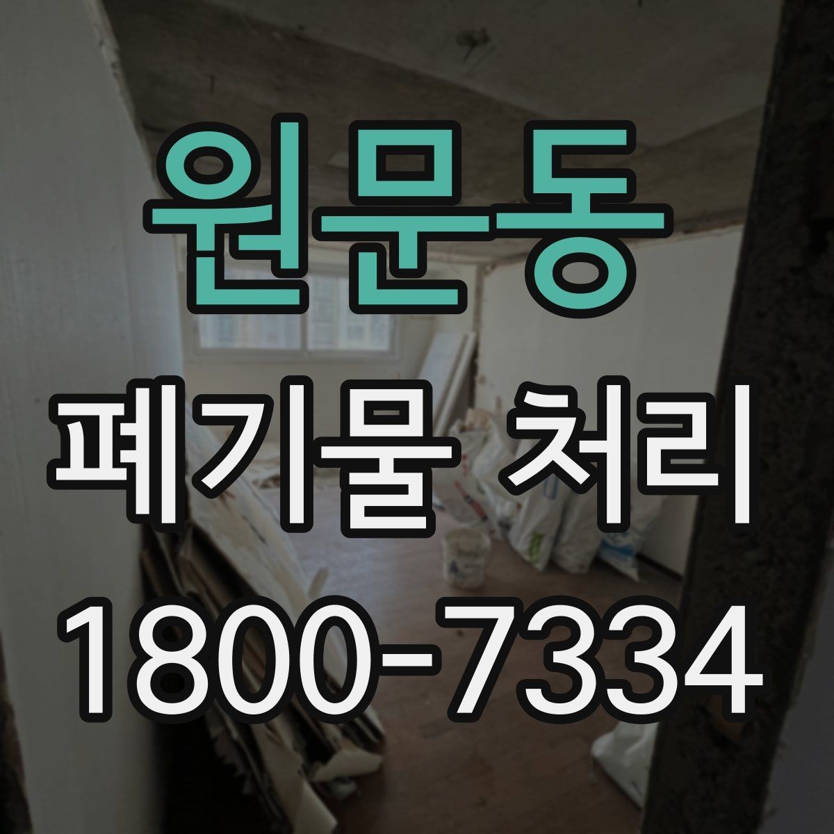 원문동 폐기물 처리 관련 용어를 쉽게 이해하기