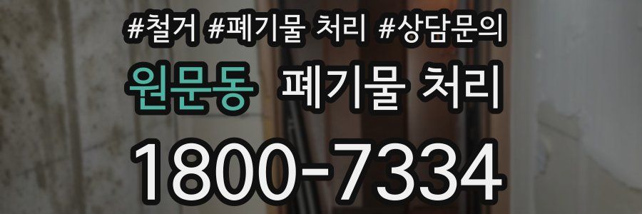 원문동 폐기물 처리