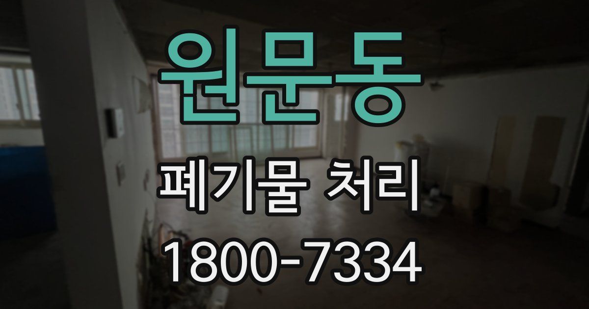 원문동 폐기물 처리