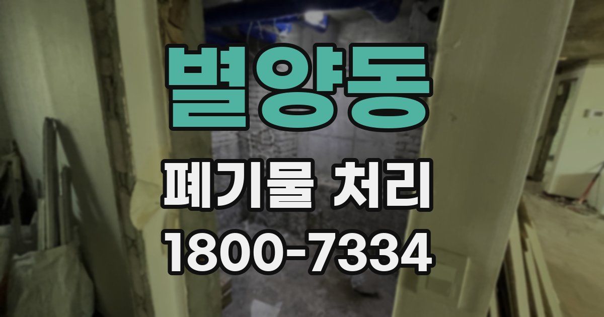 별양동 폐기물 처리