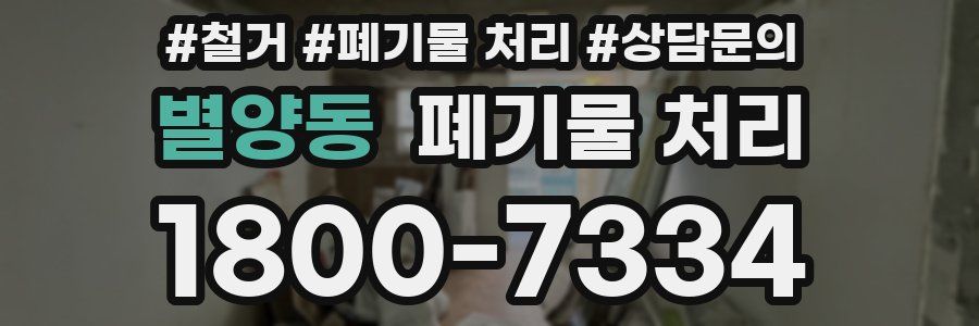 별양동 폐기물 처리